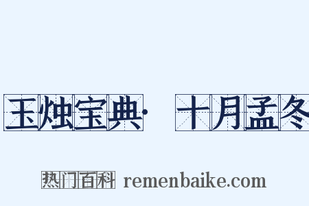 玉烛宝典·十月孟冬是什么意思的图片